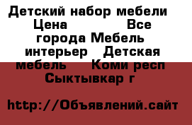 Детский набор мебели › Цена ­ 10 000 - Все города Мебель, интерьер » Детская мебель   . Коми респ.,Сыктывкар г.